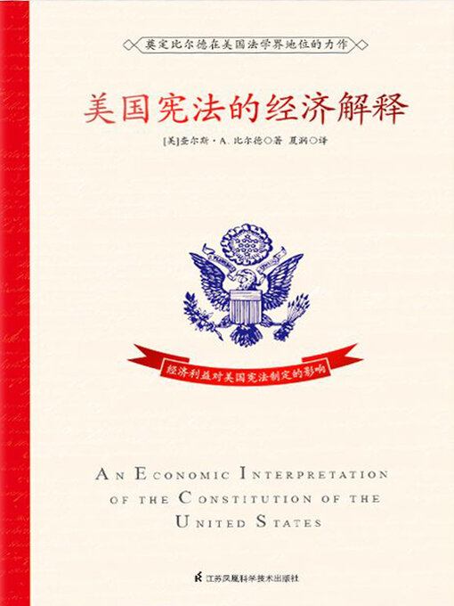 Title details for 美国宪法的经济解释 by （美）查尔斯·A. 比尔德著 - Available